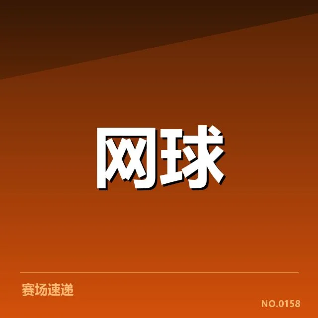 胜负与积分体系的细节变化影响排名格局