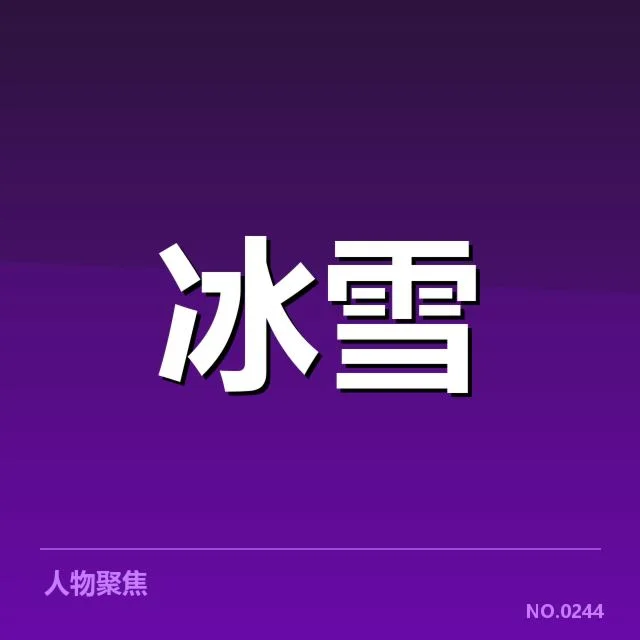 冰上项目赛季综述背后，运动员成长与赛事变迁引发关注（83）