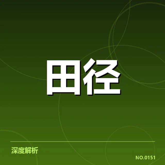 钻石联赛项目格局：竞技水平与选手分布何去何从 - NG28 H5
