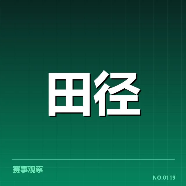 确认参赛选手与赛程安排细节