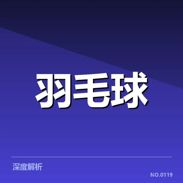 林丹复出计划:传奇羽毛球名将能否重回巅峰?