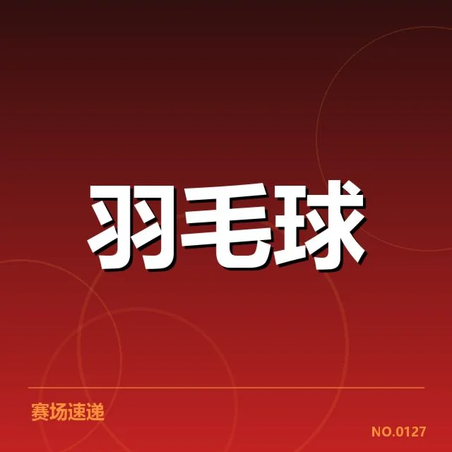 已确认林丹参与的赛事和赛程安排
