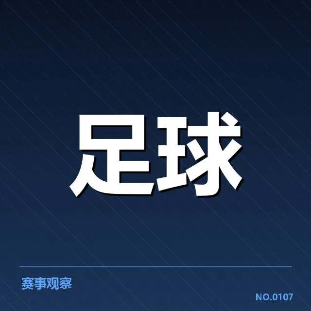 国足破门最快纪录：中国男足实力提升几何？