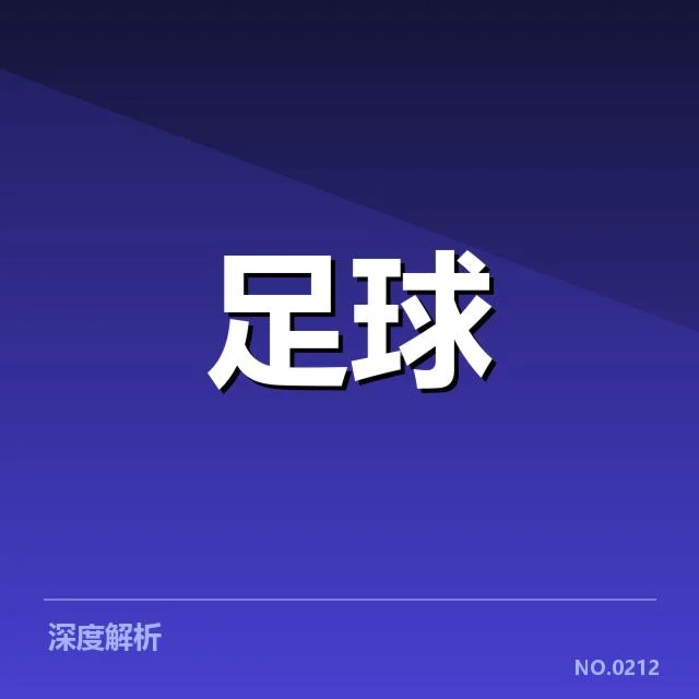 确凿数据支撑国足表现