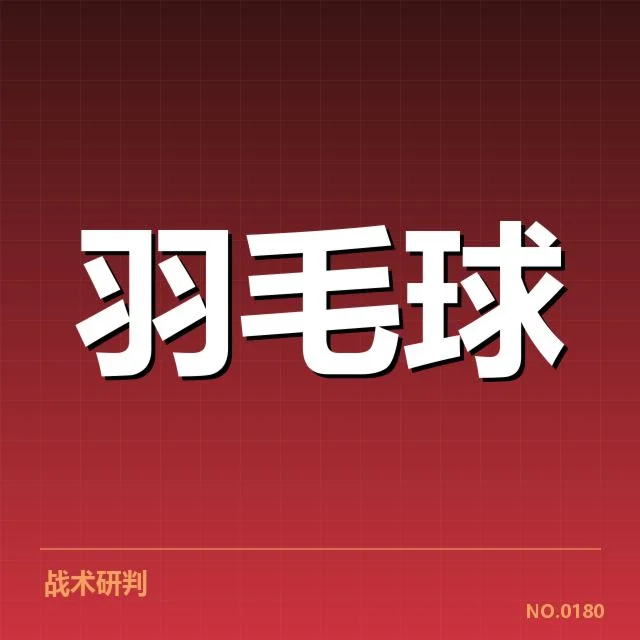 羽毛球世界冠军转会：国际赛场格局有何变化 - NG28 H5