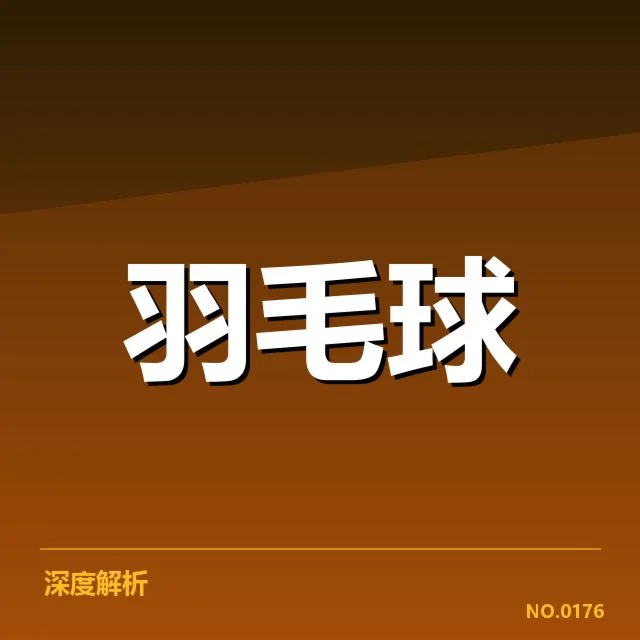 已确认的羽毛球冠军转会名单及赛事安排