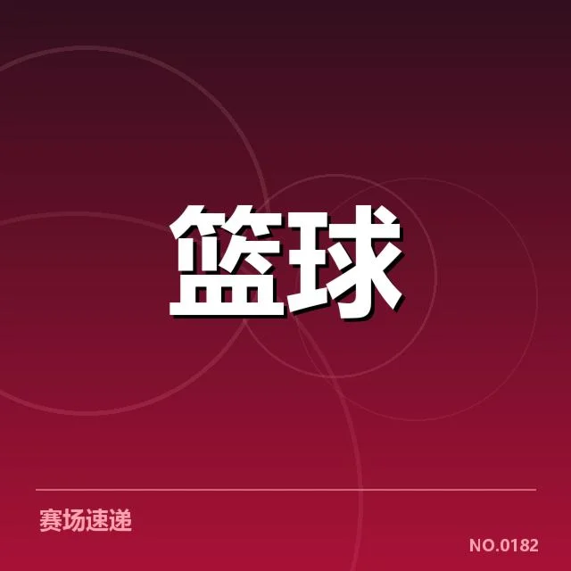 CBA赛场争议越位：联赛裁判公信力疑问