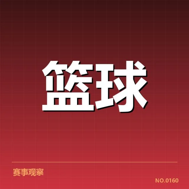官方赛程和核心数据再确认