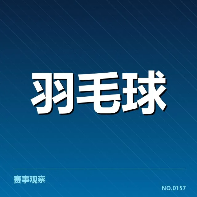 青少年羽毛球锦标赛:各代表队备战状态成疑问