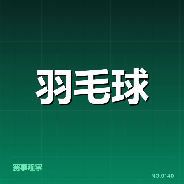 参赛队伍名单及赛程安排细节