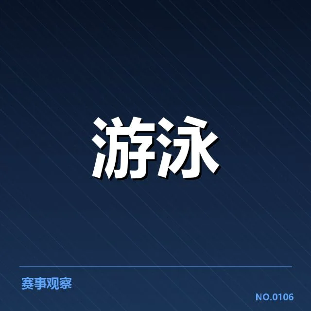 游泳世界杯接力赛抽签：参赛队伍实力波动引关注